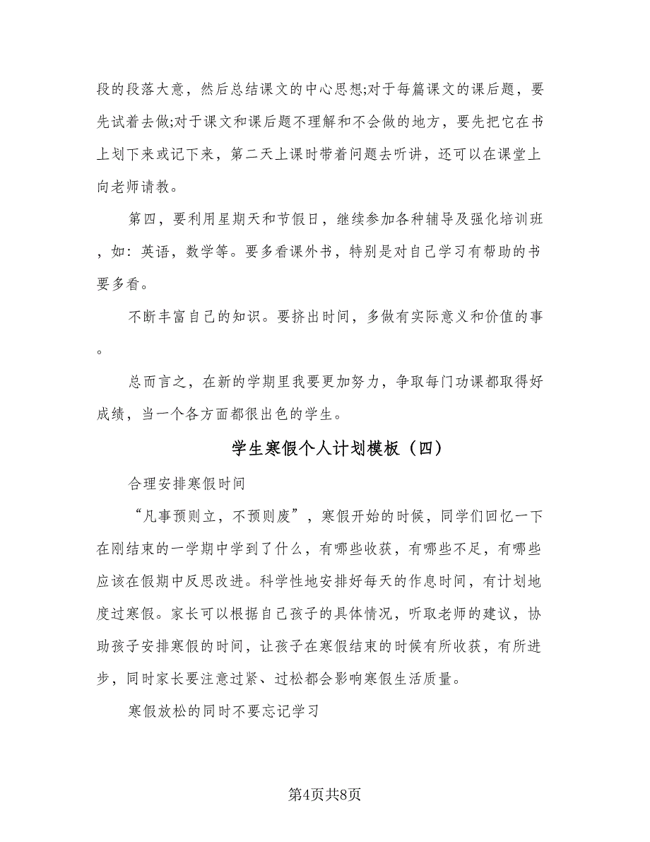 学生寒假个人计划模板（四篇）_第4页