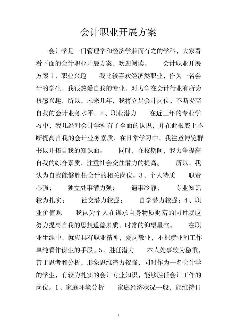 会计职业发展计划_资格考试-会计职称考试_第1页