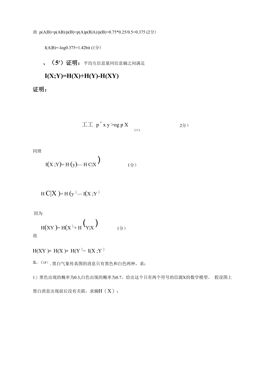 信息论与编码试卷及答案解析_第2页