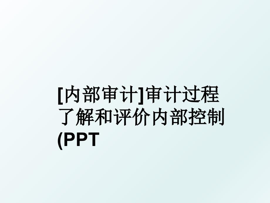 内部审计审计过程了解和评价内部控制PPT_第1页