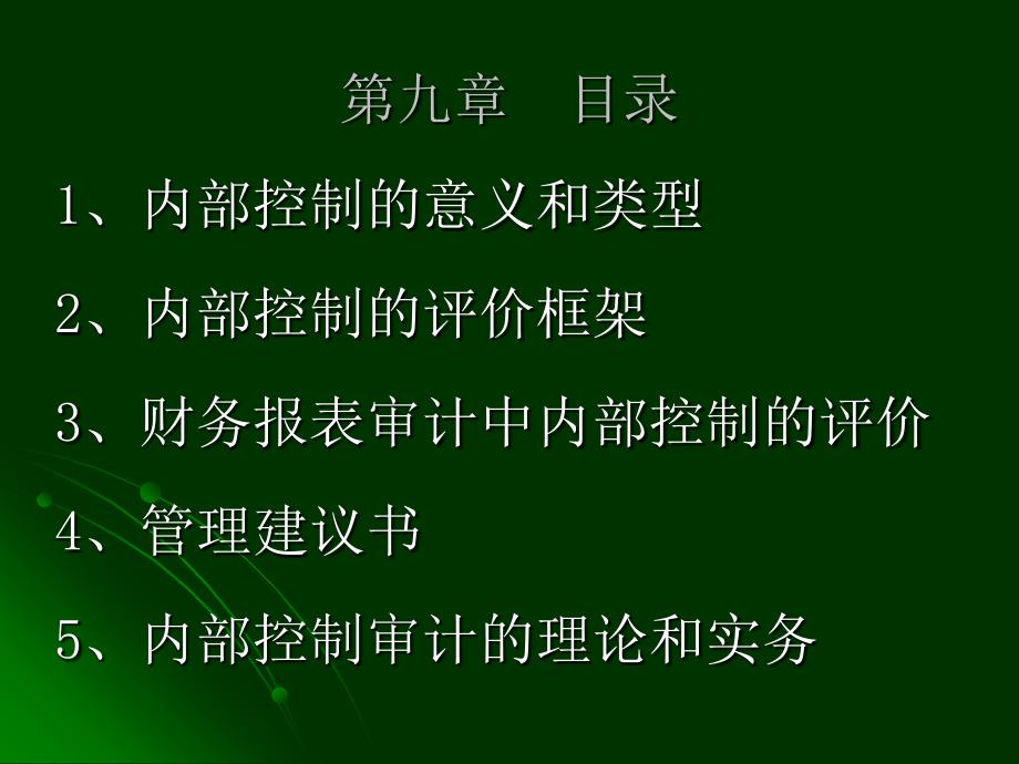 内部审计审计过程了解和评价内部控制PPT_第2页