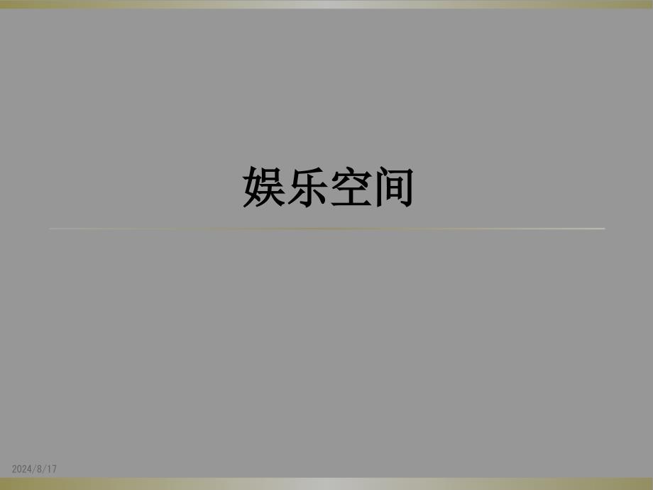 娱乐空间PPT优秀课件_第1页
