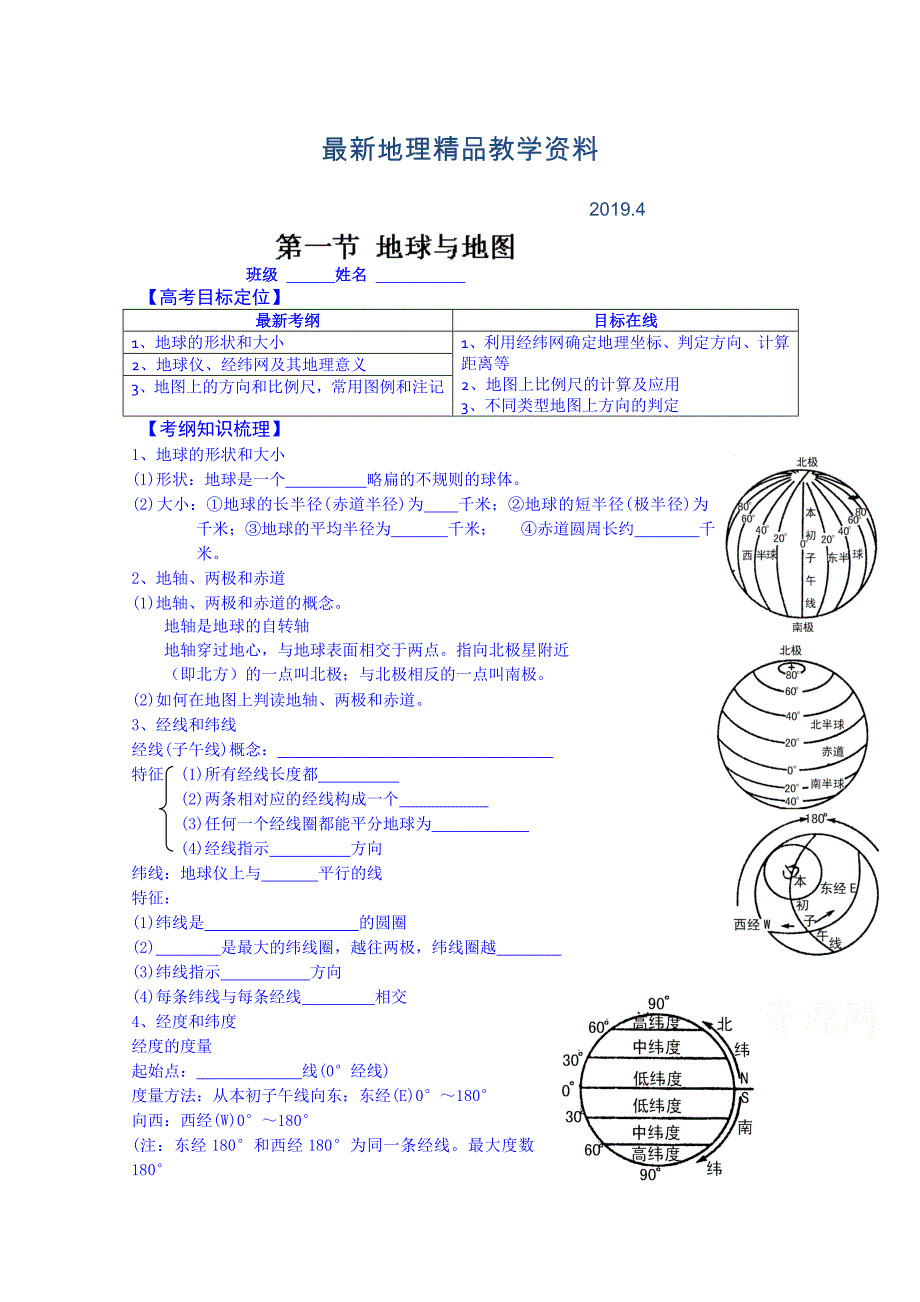 最新高考地理一轮复习学案：地球与地图_第1页