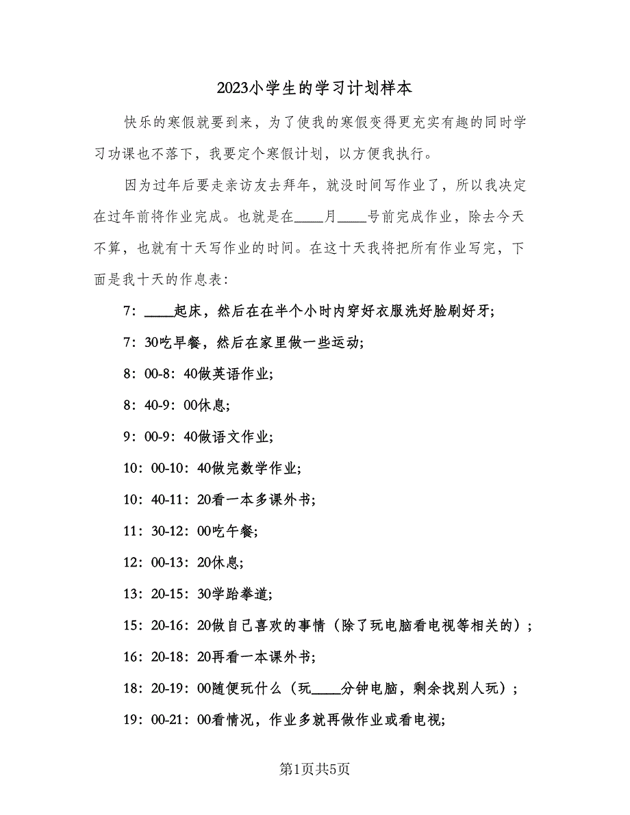 2023小学生的学习计划样本（4篇）_第1页