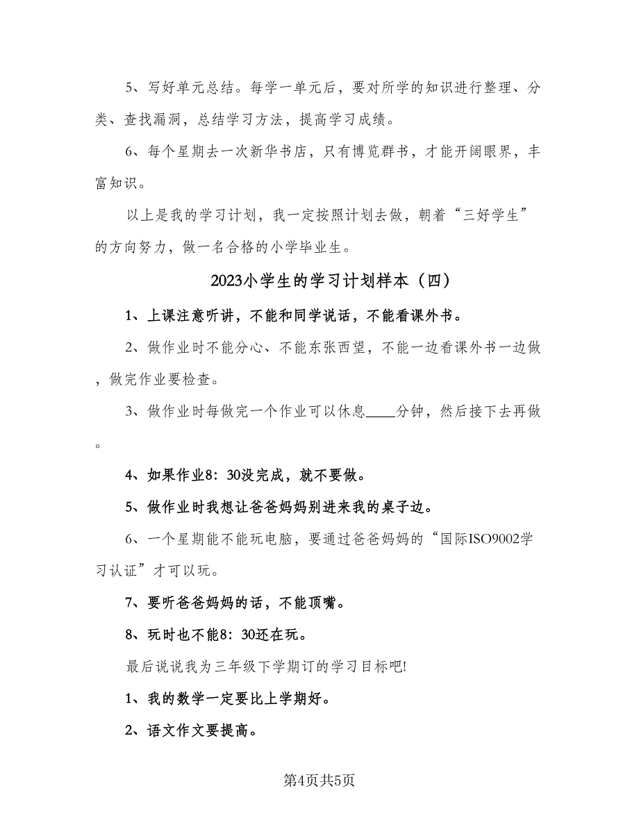 2023小学生的学习计划样本（4篇）_第4页