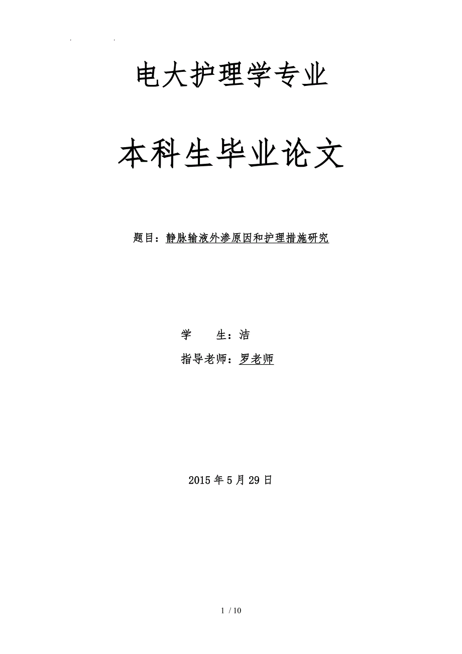 护理学本科毕业论文_第1页