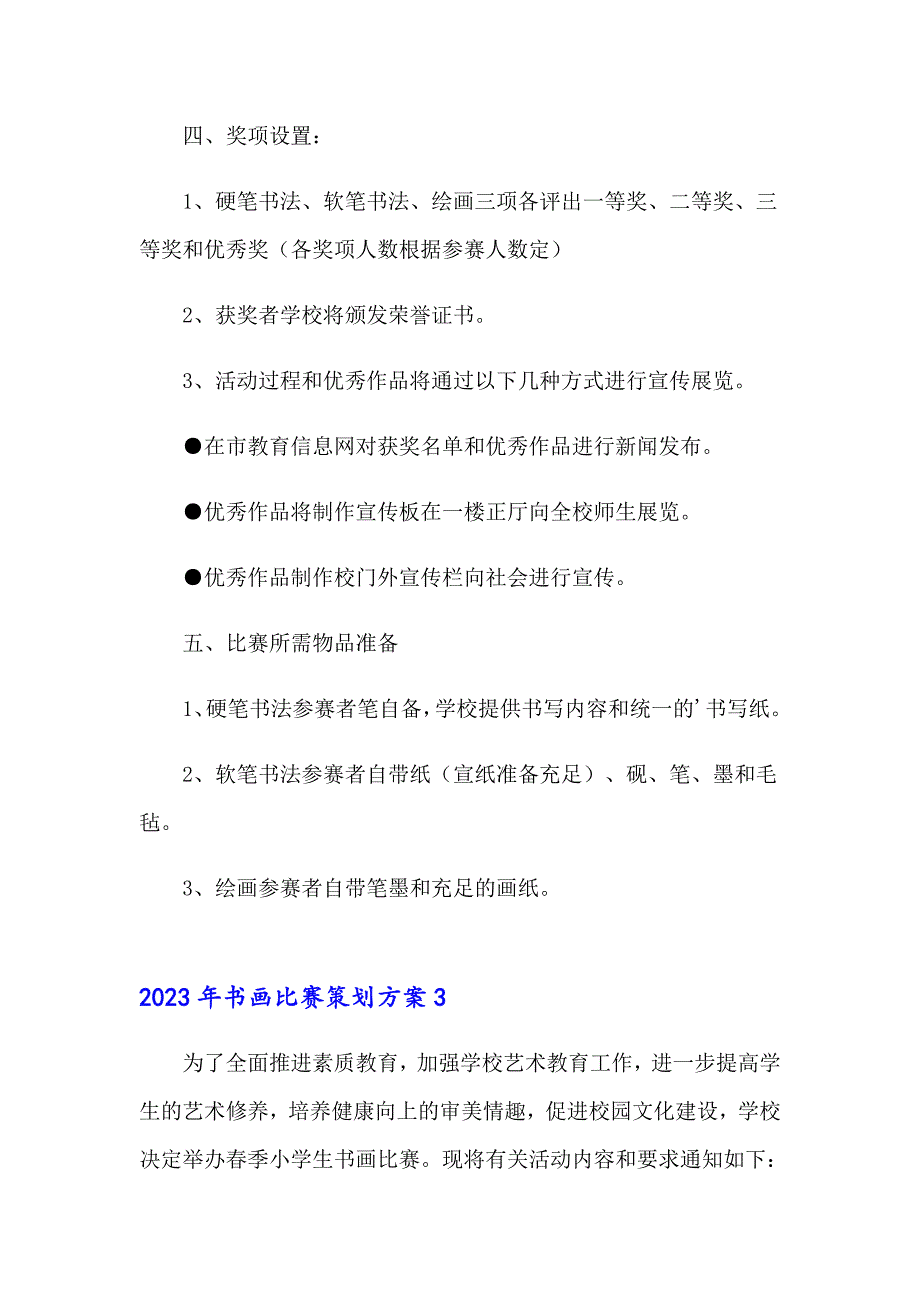 2023年书画比赛策划方案_第4页