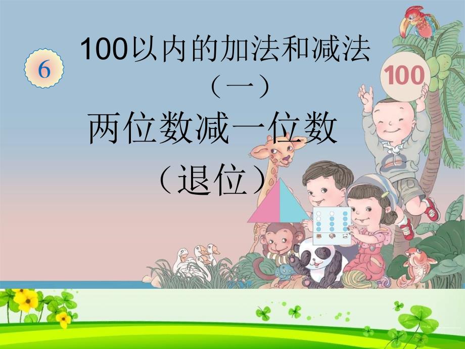 两位数减一位数退位减法课件100以内的加法和减法_第1页