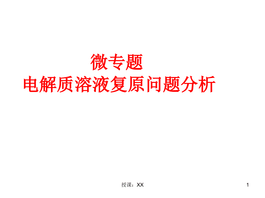 电解池中电解液复原问题分析高三化学二轮复习课堂PPT_第1页