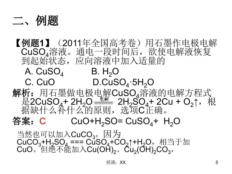 电解池中电解液复原问题分析高三化学二轮复习课堂PPT_第5页