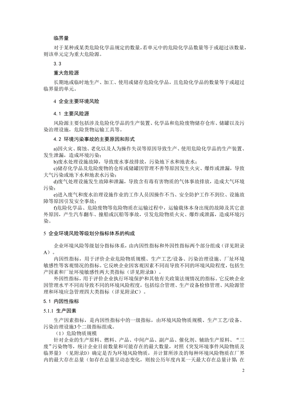 深圳市危险化学品企业环境风险评估及等级划分技术规范（征求意见稿）及编制说明_第4页