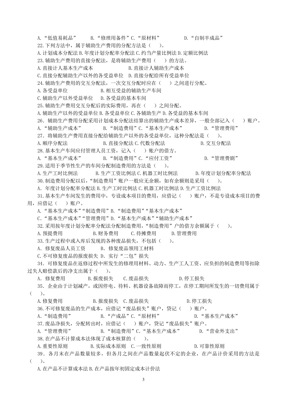 成本会计习题及答案.doc_第3页