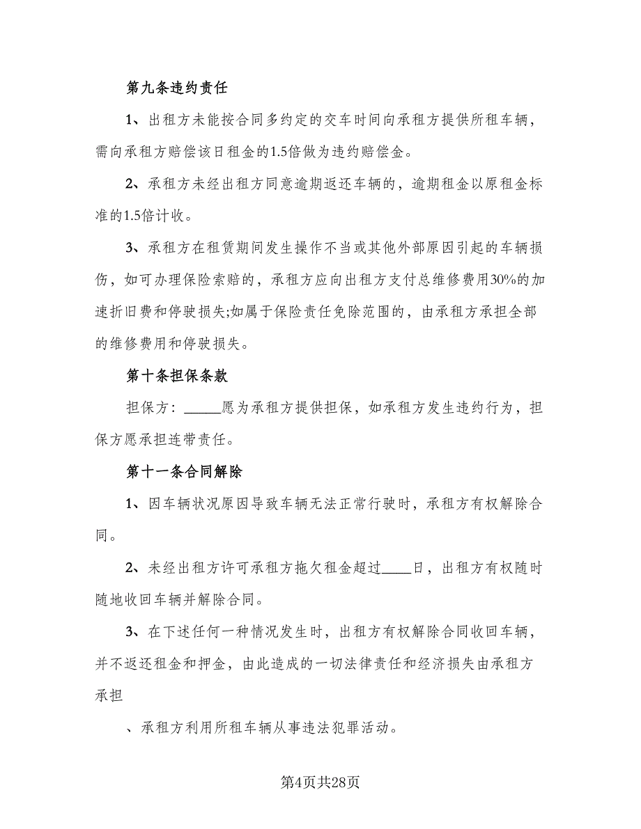 出租车租赁协议范本（8篇）_第4页