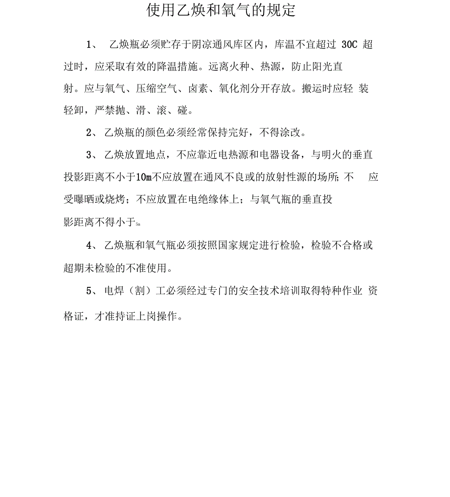 使用乙炔和氧气的规定_第1页