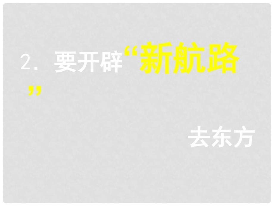 高中历史 2.1 开辟新航路课件课件24 新人教版必修2_第5页