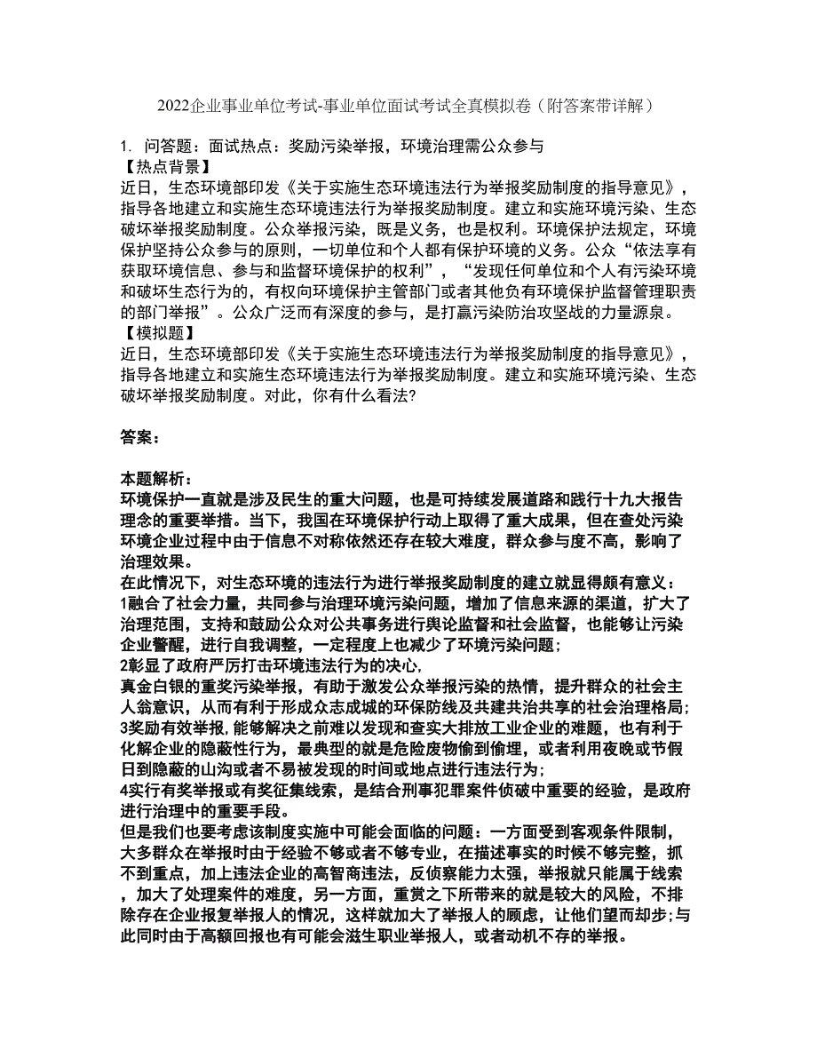 2022企业事业单位考试-事业单位面试考试全真模拟卷24（附答案带详解）_第1页