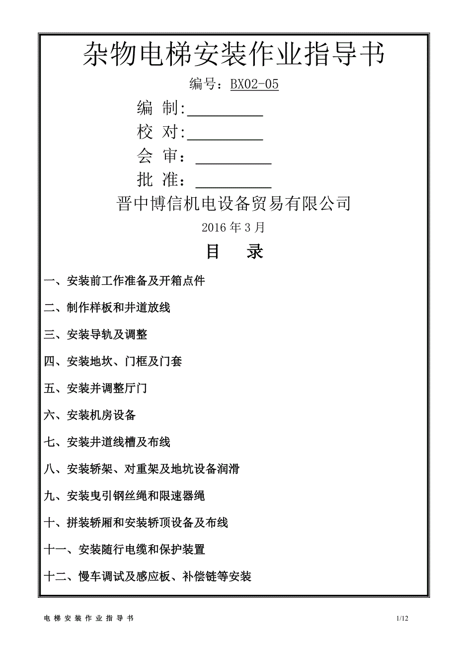 杂物电梯安装作业指导书_第1页