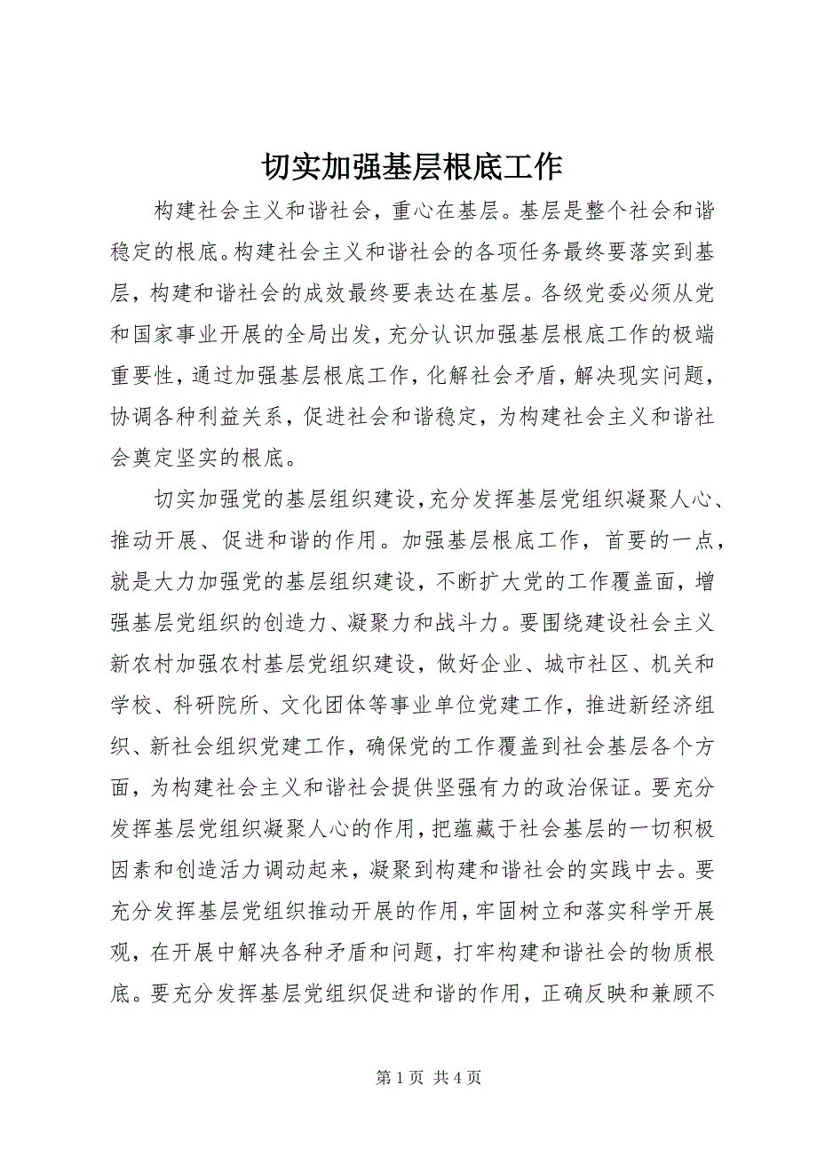 2023年切实加强基层基础工作.docx_第1页