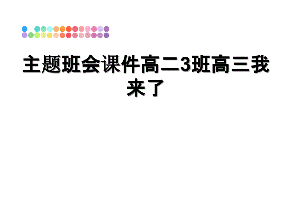 主题班会课件高二3班高三我来了_第1页