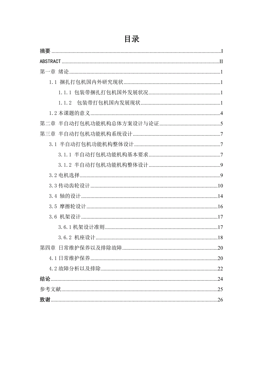 半自动打包机设计说明书_第4页