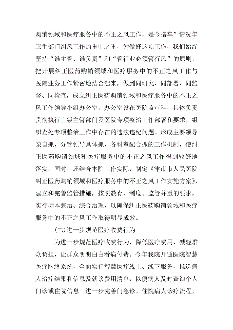 开展医疗卫生机构医药购销领域和医疗服务中不正之风专项整治工作总结.doc_第3页