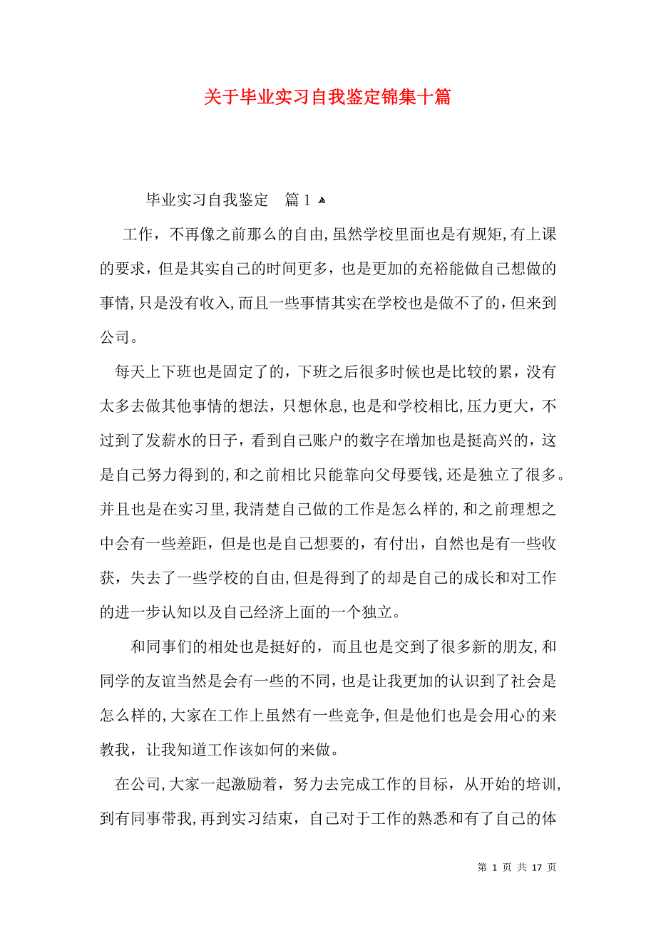 关于毕业实习自我鉴定锦集十篇_第1页