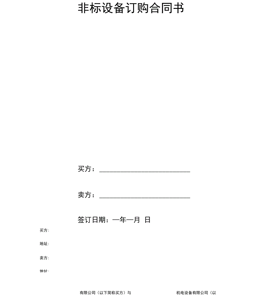 非标设备订购合同书_第2页