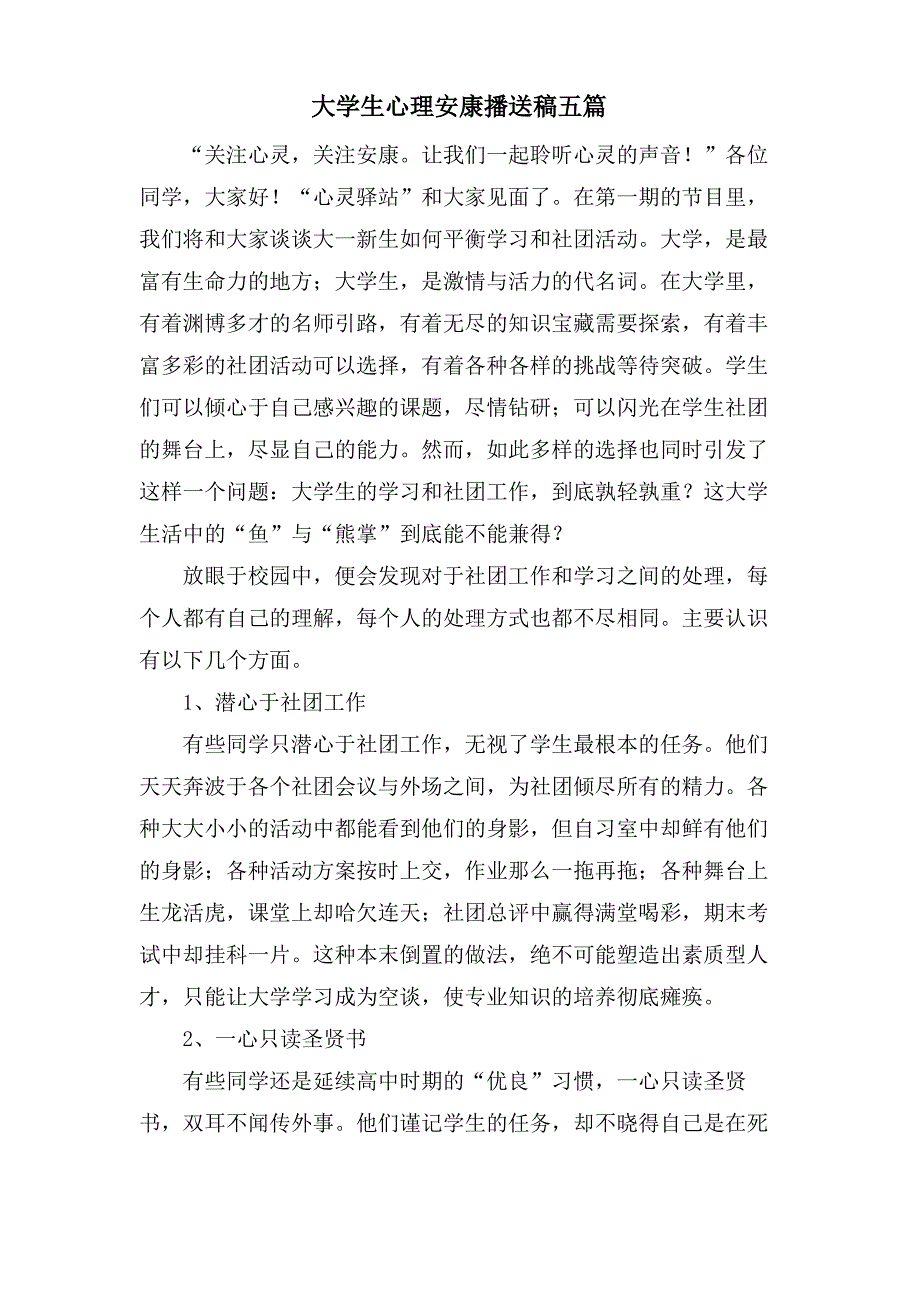 大学生心理健康广播稿五篇_第1页