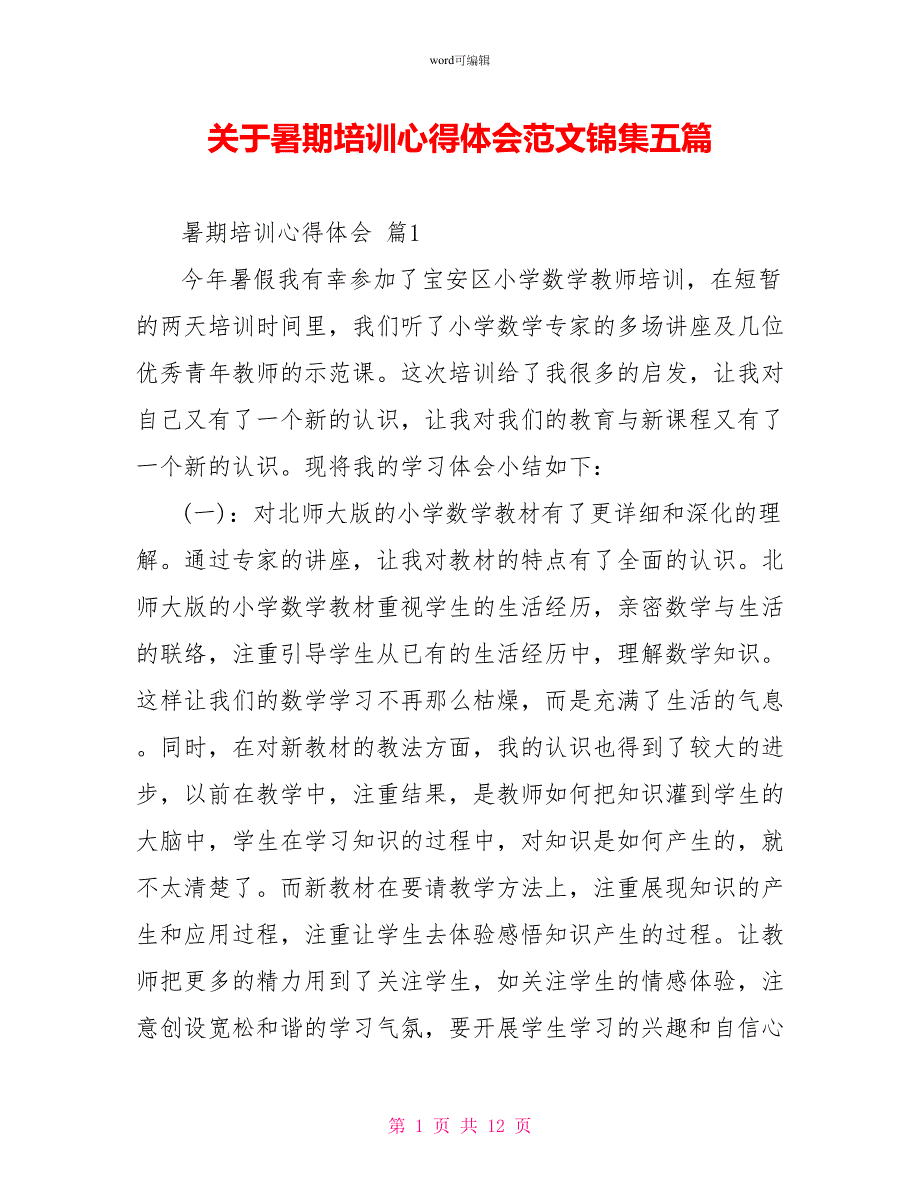 关于暑期培训心得体会范文锦集五篇_第1页