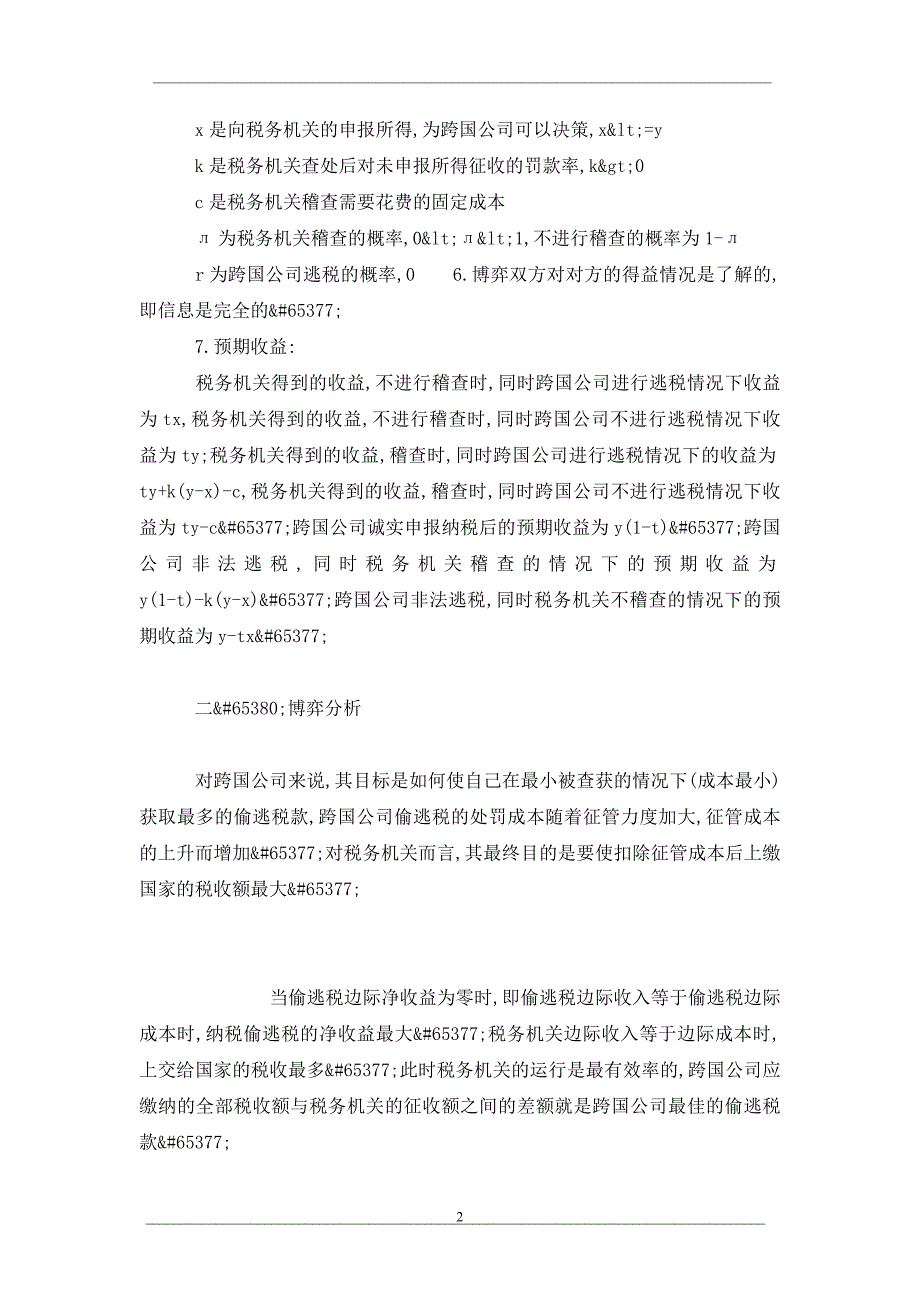 跨国公司大面积亏损造成的税收损失问题研究_第2页