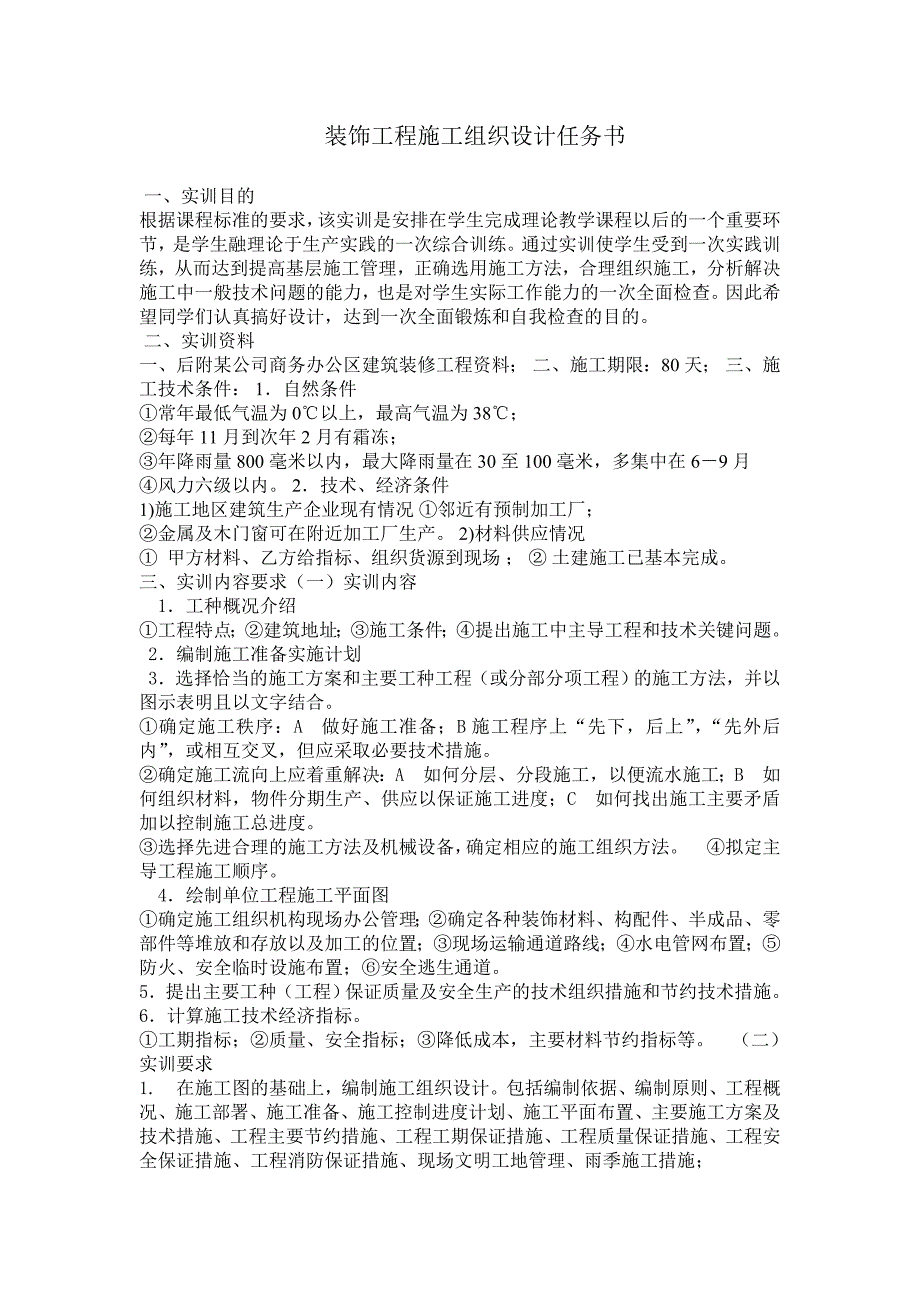 精品资料（2021-2022年收藏）精选装饰工程施工组织设计任务书_第1页