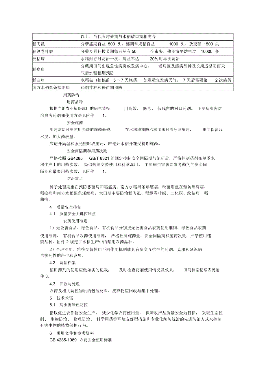 水稻病虫害绿色防控技术规程解答_第2页