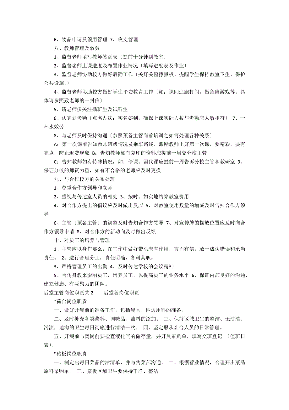 后堂主管岗位职责共3篇(大堂主管的工作职责)_第3页