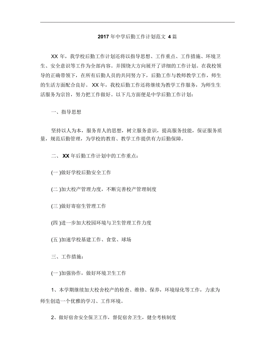 2017年中学后勤工作计划范文4篇_第1页