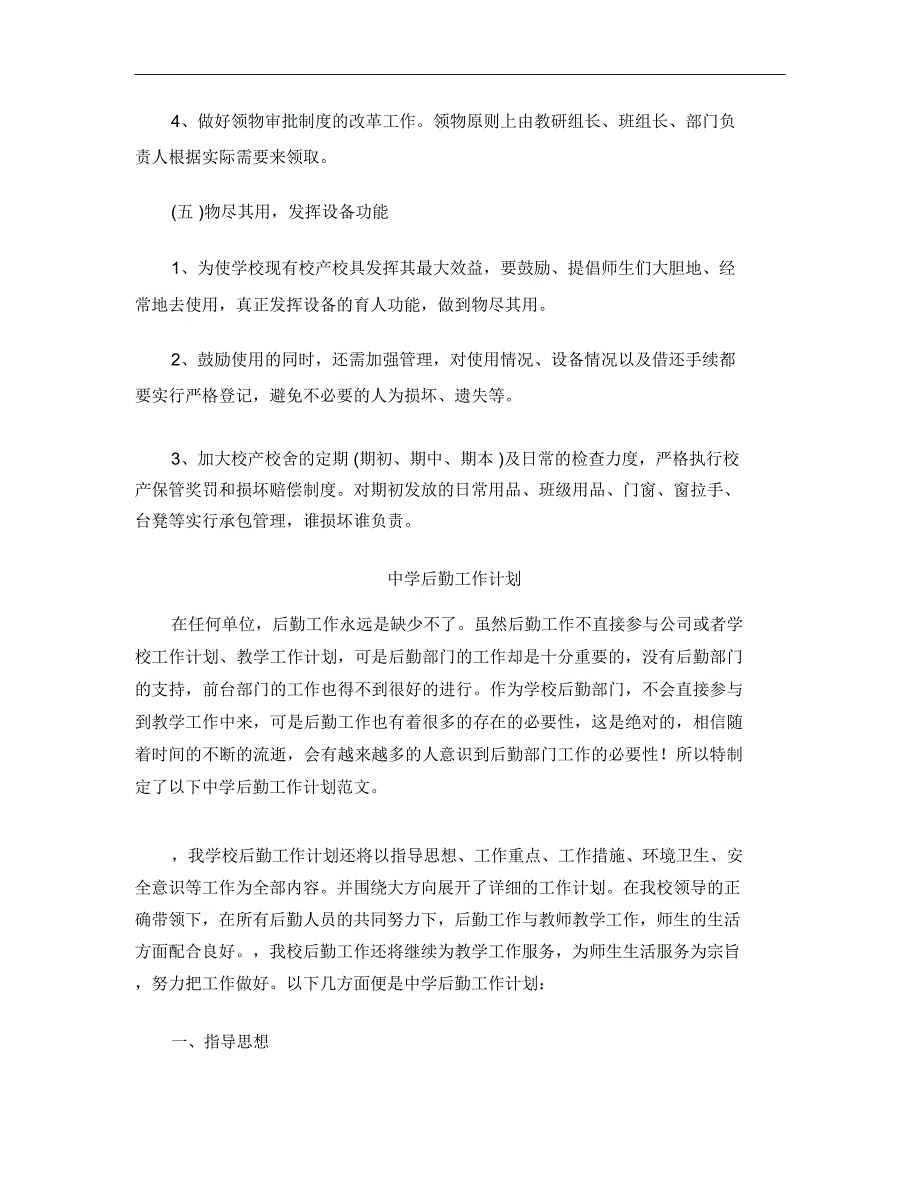 2017年中学后勤工作计划范文4篇_第3页