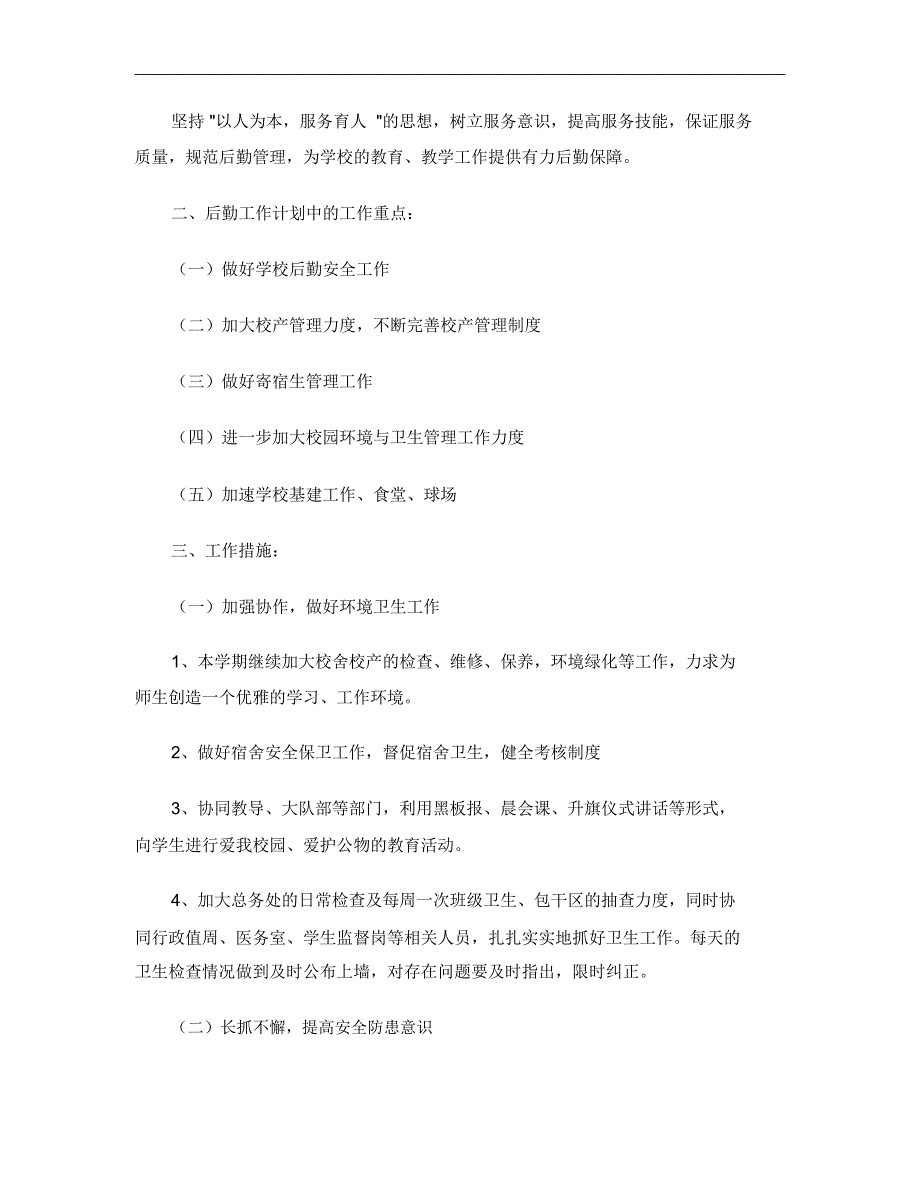 2017年中学后勤工作计划范文4篇_第4页