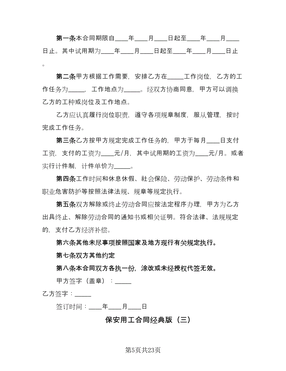 保安用工合同经典版（8篇）.doc_第5页