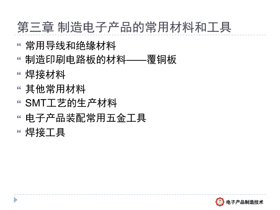 电子设备制造工艺——第三章 制造电子产品的常用材料和工具_第2页