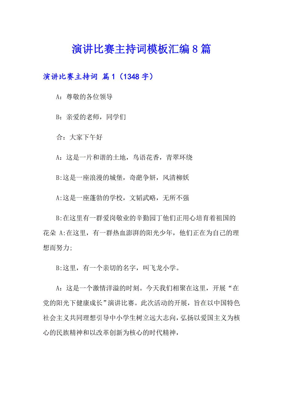 演讲比赛主持词模板汇编8篇_第1页