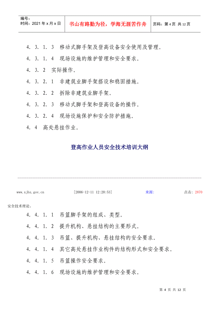 登高作业人员安全技术培训大纲_第4页