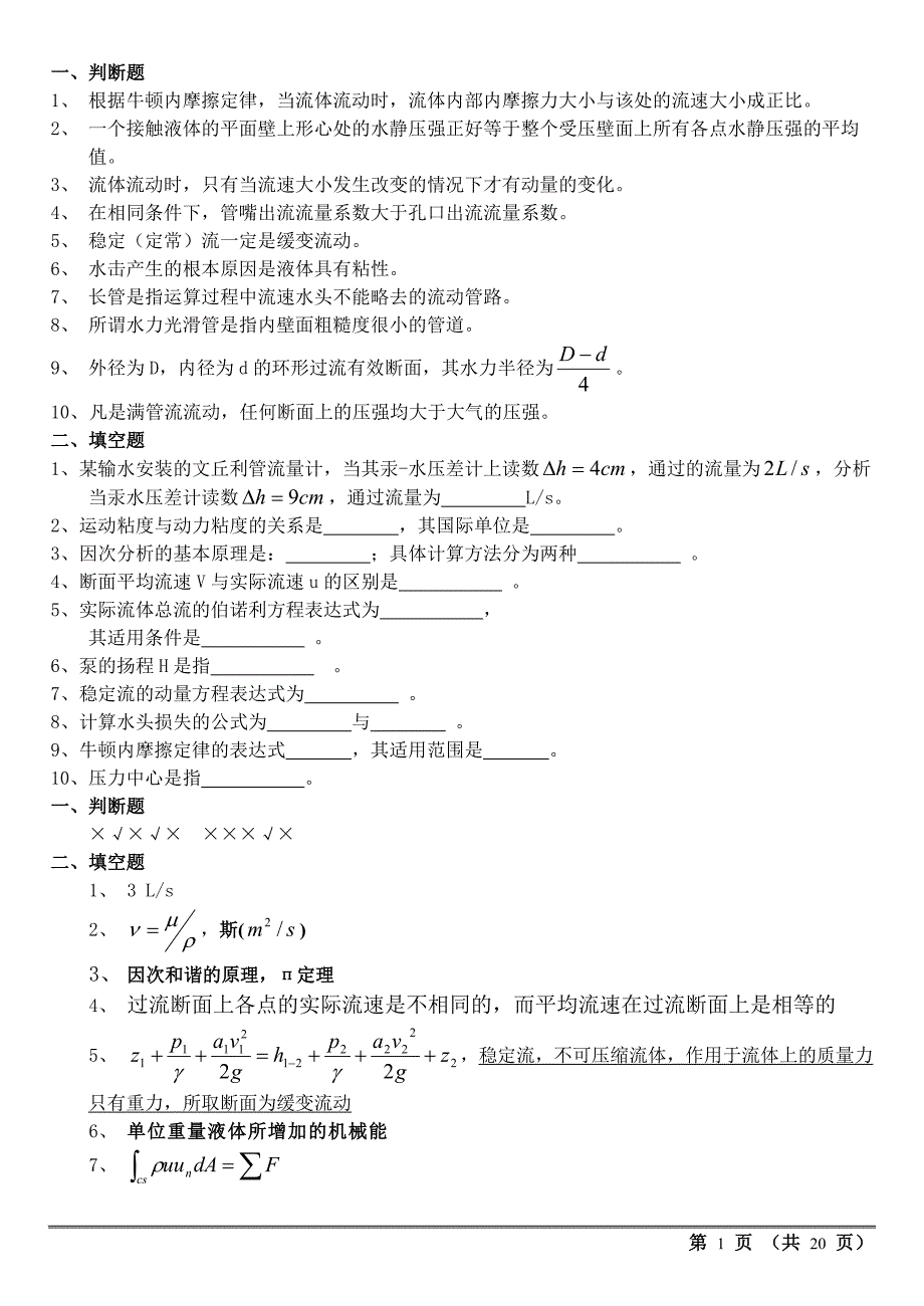 工程流体力学历年试卷及答案_第1页