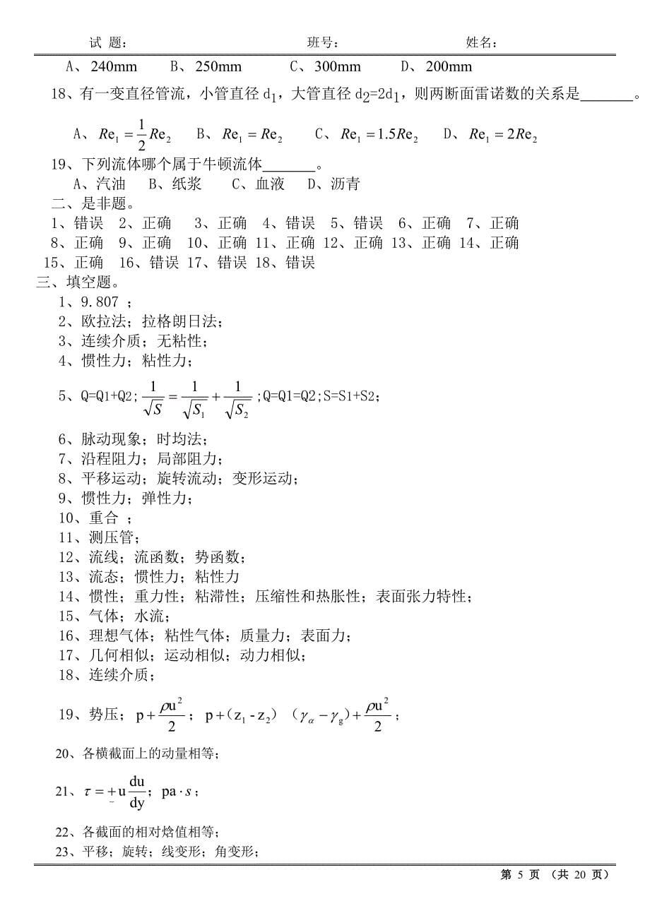 工程流体力学历年试卷及答案_第5页