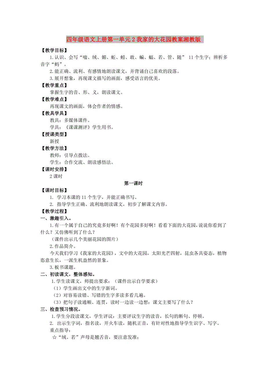 四年级语文上册第一单元2我家的大花园教案湘教版_第1页