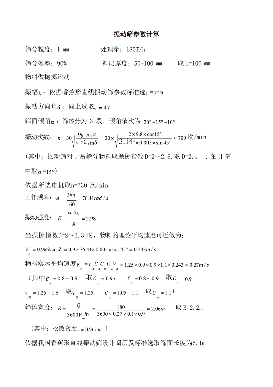 振动筛参数计算_第1页