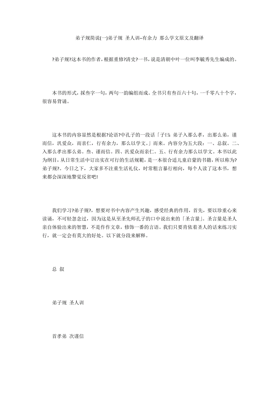 弟子规简说(一)弟子规 圣人训─有余力 则学文原文及翻译_第1页