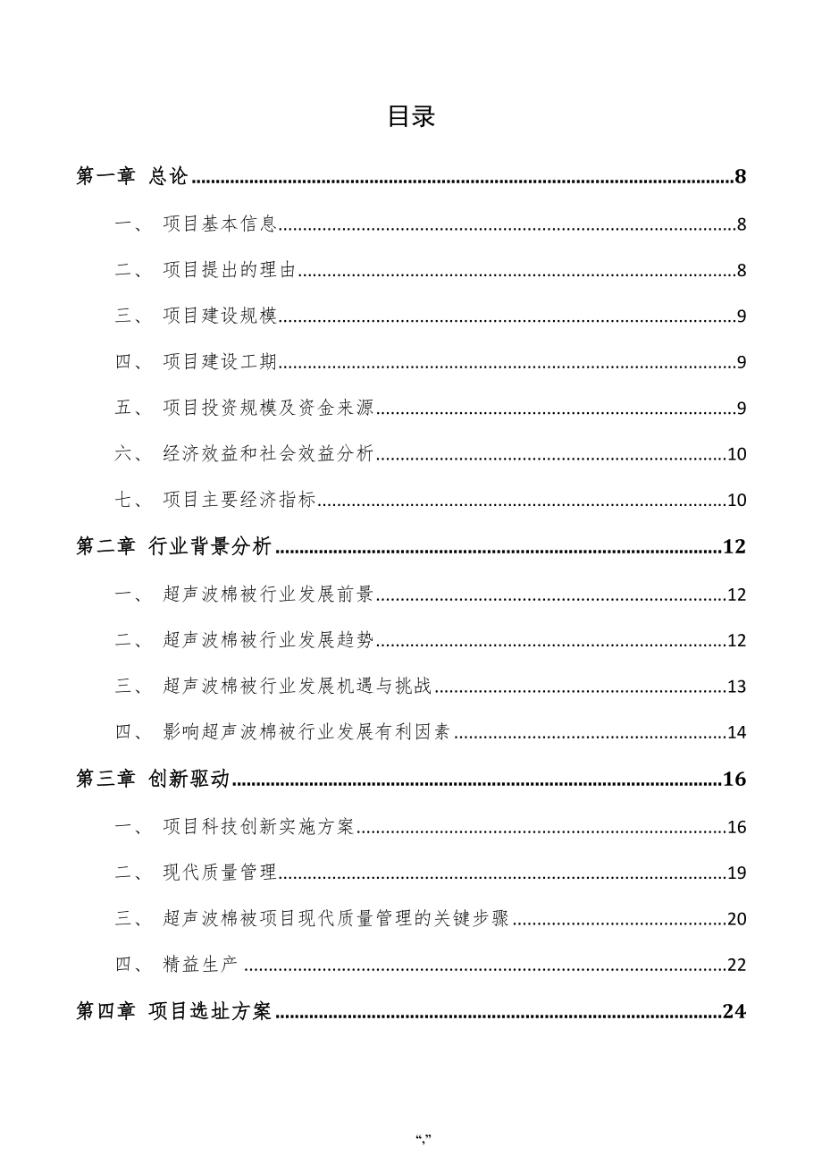 超声波棉被项目商业计划书（模板范文）_第4页