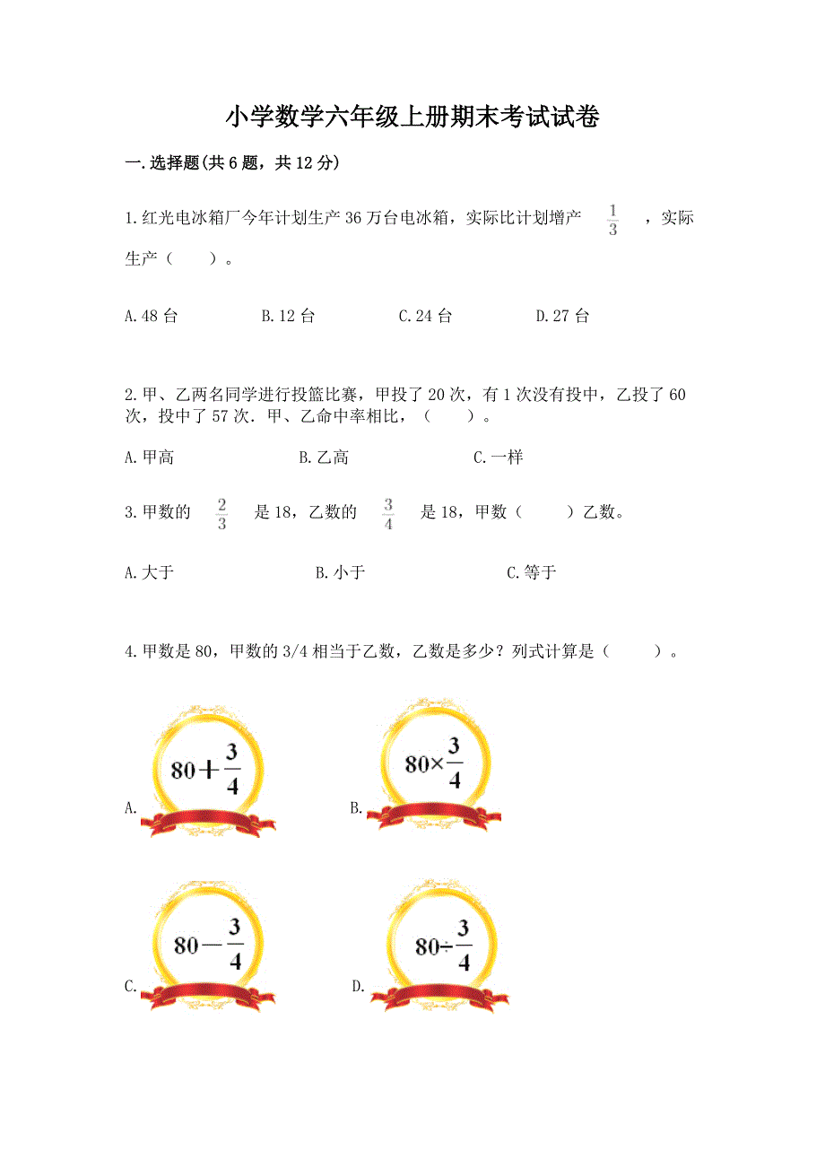 小学数学六年级上册期末考试试卷附参考答案(培优).docx_第1页