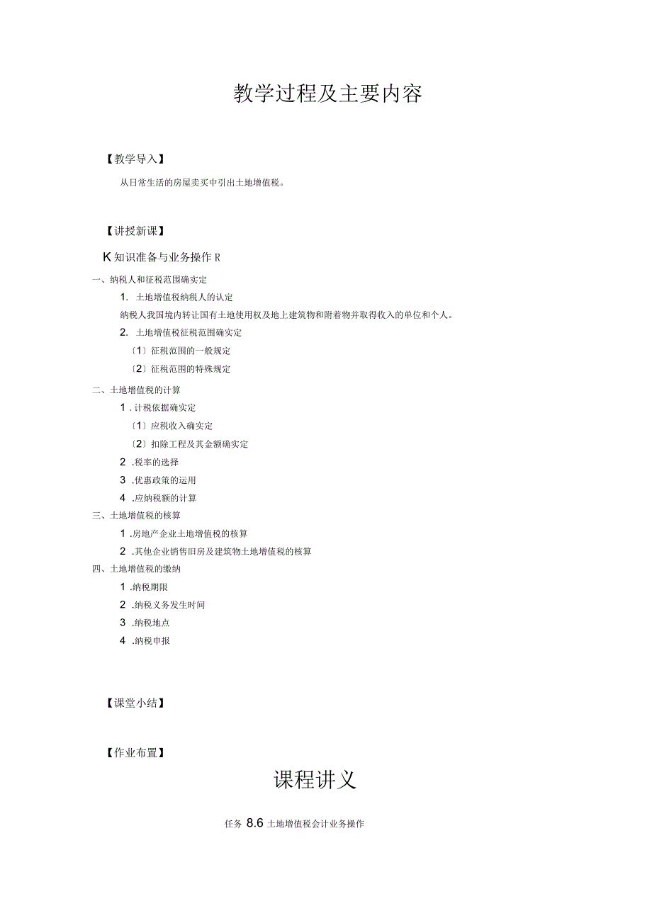 《税务会计》(第三版)教学讲义8-6土地增值税会计业务操作_第2页