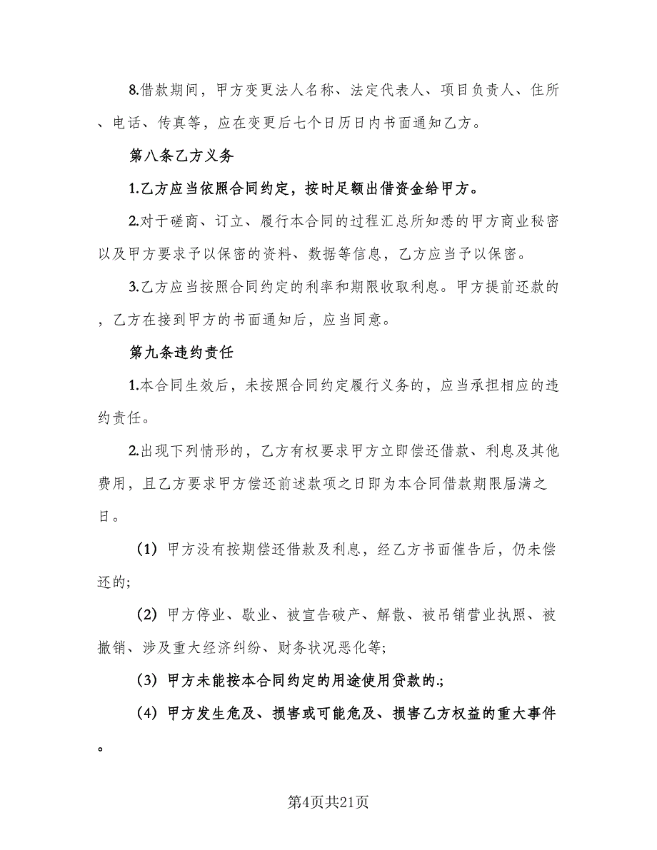 2023年公司借款合同范文（6篇）_第4页