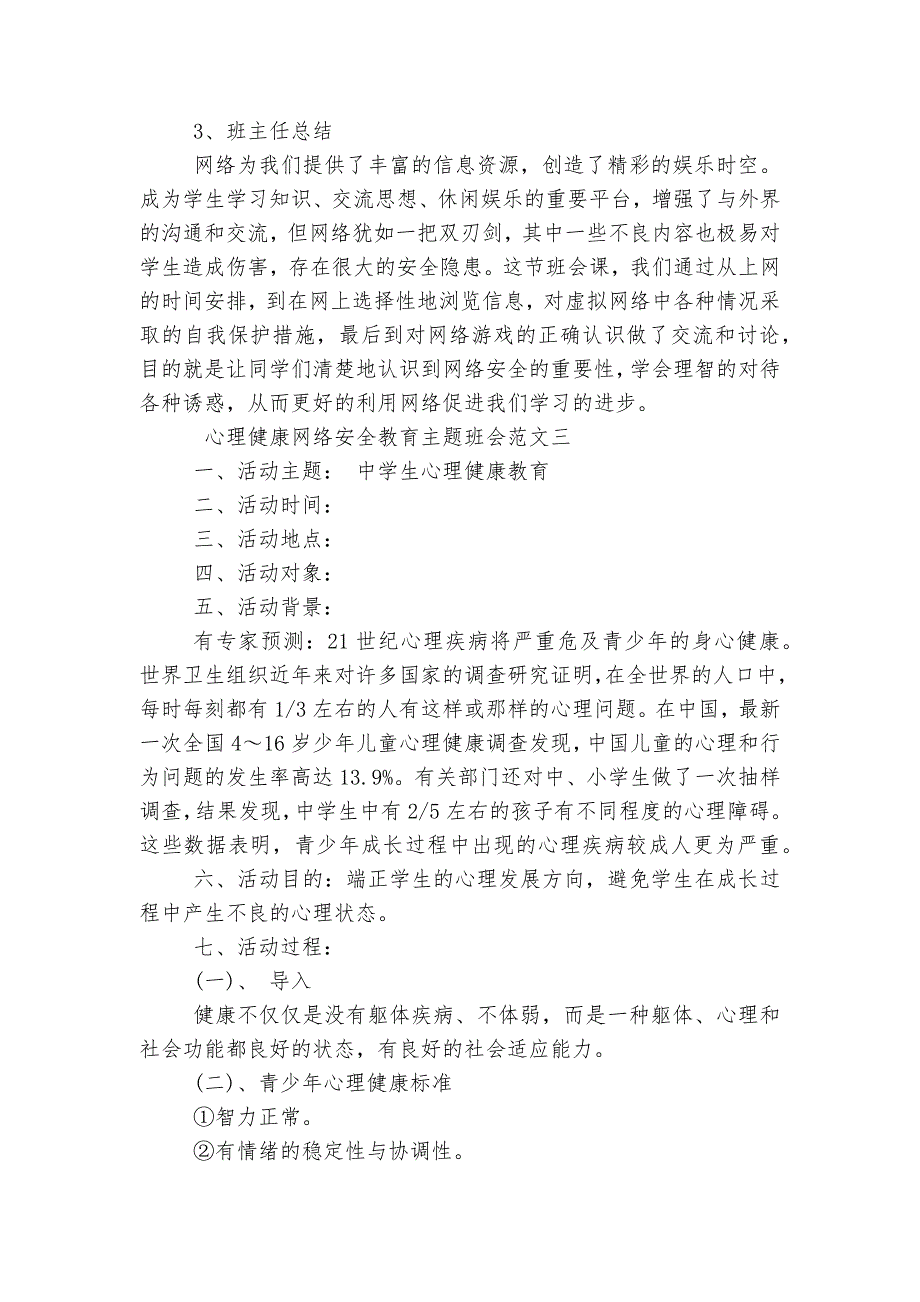 心理健康网络安全教育主题班会教学设计模板_第4页